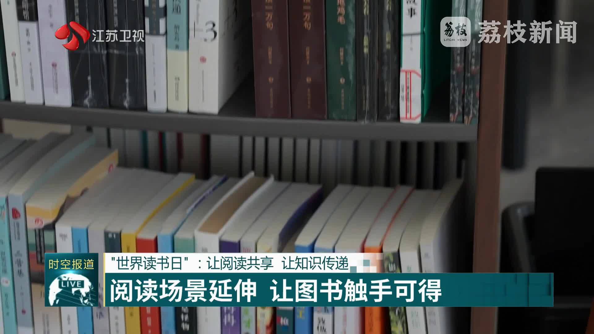 “世界读书日”：让阅读共享 让知识传递 赓续文脉 南京读书月启动