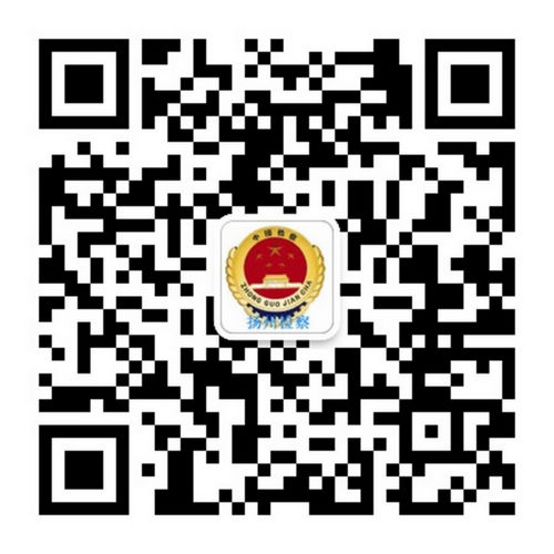 扬州检察官方微信.jpg