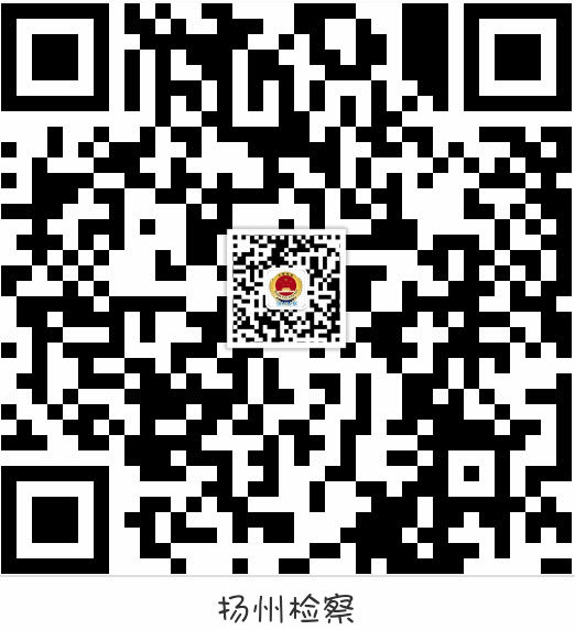 扬州检察新浪微博.jpg